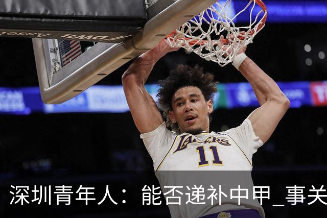深圳青年人：能否递补中甲 事关财路！两套方案应对